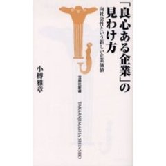 「良心ある企業」の見わけ方　向社会性という新しい企業価値