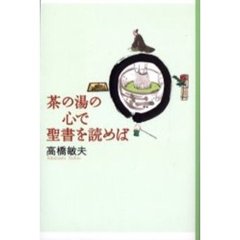 茶の湯の心で聖書を読めば
