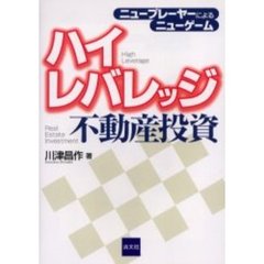 ハイレバレッジ不動産投資　ニュープレーヤーによるニューゲーム