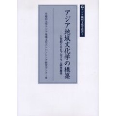 アジア地域文化学の構築　２１世紀ＣＯＥプログラム研究集成