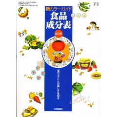 食品成分表　改訂版　「食べる」ことの楽し