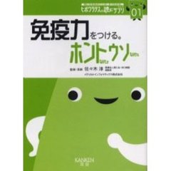 免疫力をつける。ホントなのウソなの　あなたを守る、自然な力があります。