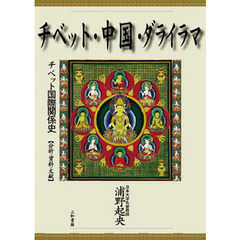 チベット・中国・ダライラマ　チベット国際関係史　分析・資料・文献