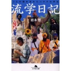 流学日記　２０の国を流れたハタチの学生