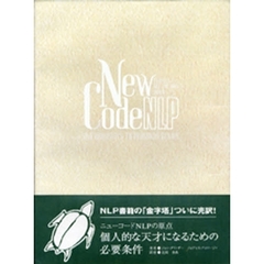 個人的な天才になるための必要条件　ニューコードＮＬＰの原点