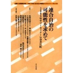 連合自治の可能性を求めて　２００５年サマーセミナーｉｎ奈井江町