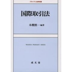国際取引法