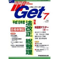 社労士Ｇｅｔ　Ｖｏｌ．５７（２００６－７）　特集平成１８年度法改正総整理