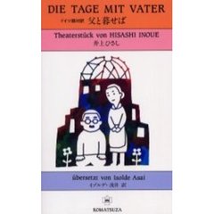 父と暮せば　ドイツ語対訳