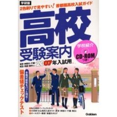 高校受験案内　学研版　２００７年入試用