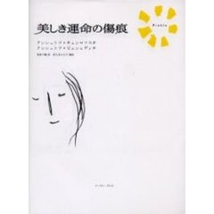 美しき運命の傷痕