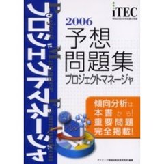 プロジェクトマネージャ予想問題集　傾向分析は本書から！重要問題完全掲載！　２００６
