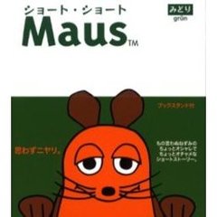 ショート・ショートＭａｕｓ　みどり