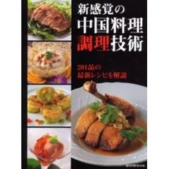 新感覚の中国料理調理技術　２０１品の最新レシピを解説