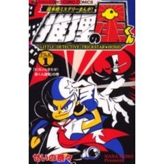 推理の星くん　　　１
