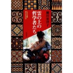 雲の上の哲学者たち　トラジャ族が語りかけるもの