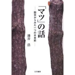 「マツ」の話　防災からみた一つの日本史