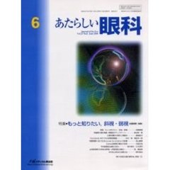あたらしい眼科　Ｖｏｌ．２３Ｎｏ．６（２００６Ｊｕｎｅ）　特集・もっと知りたい，斜視・弱視