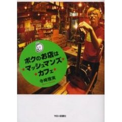 ボクのお店は★マッシュマンズ★カフェ★