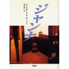 ジャンナ　２幕