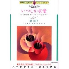 いつしか求愛　独身男に乾杯　　　１