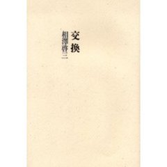 交換