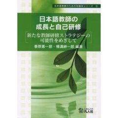 日本語教師の成長と自己研修　新たな教師研修ストラテジーの可能性をめざして