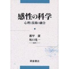 感性の科学　心理と技術の融合