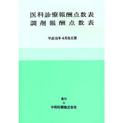医科診療報酬点数表調剤報酬　平１８年４月