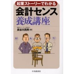 起業ストーリーでわかる会計センス養成講座