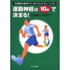 運動神経は１０歳で決まる！　立花竜司が教える「ゴールデンエイジ・トレーニング」