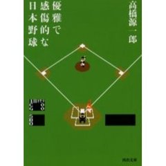 優雅で感傷的な日本野球　新装新版