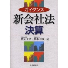 ガイダンス新会社法決算
