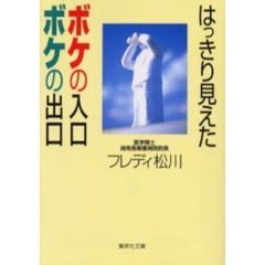 はっきり見えたボケの入口ボケの出口