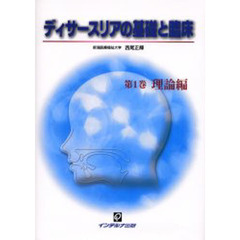 ディサースリアの基礎と臨床　第１巻　理論編