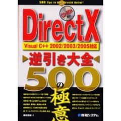 ＤｉｒｅｃｔＸ逆引き大全５００の極意