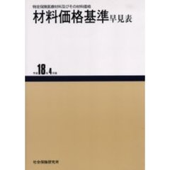 材料価格基準早見表　平成１８年４月版