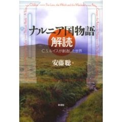ナルニア国物語解読　Ｃ．Ｓ．ルイスが創造した世界