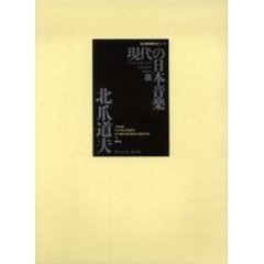 現代の日本音楽　１１　北爪道夫　琵琶・三絃・打楽器のための映照　悠遠