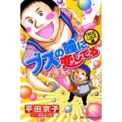 ブスの瞳に恋してる～ＴＲＵＥ　ＬＯＶＥ編