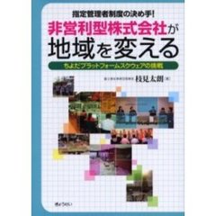 非営利型株式会社が地域を変える　ちよだプラットフォームスクウェアの挑戦　指定管理者制度の決め手！