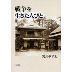 戦争を生きた人びと
