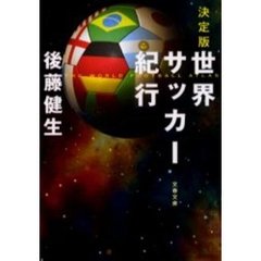 世界サッカー紀行　決定版
