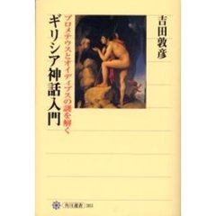 ギリシア神話入門　プロメテウスとオイディプスの謎を解く