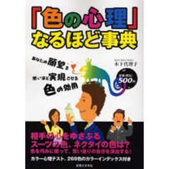 「色の心理」なるほど事典　あなたの願望を怖いほど実現させる色の効用