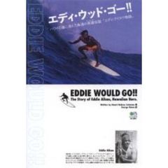 エディ・ウッド・ゴー！！　ハワイの海に消えた永遠の英雄伝説「エディ・アイカウ物語」