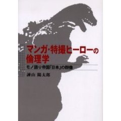 マンガ・特撮ヒーローの倫理学　モノ語り帝国「日本」の群像