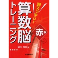 頭スッキリ！算数脳トレーニング　赤版