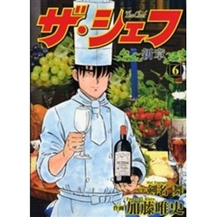 ザ・シェフ　新章　　　６