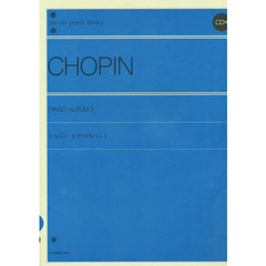 ショパン／ピアノアルバム 1（解説付）（CD付） (全音ピアノライブラリー)